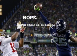 ng娱乐官网-火箭战斗力雄厚，再战掘金盼夺胜利，火箭 战绩