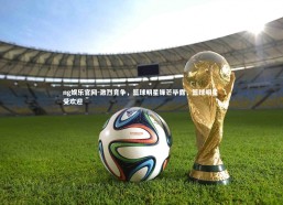 ng娱乐官网-激烈竞争，篮球明星锋芒毕露，篮球明星 受欢迎