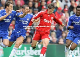 ng娱乐官网-云达不莱梅客场告捷实现排名反超 关键三分奠定赛季走势