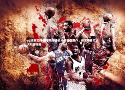 ng娱乐官网-那不勒斯重启梅努转会操作，佩莱格里尼进入引援视野