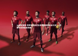 ng娱乐官网-巴萨将迎战巴拉多利德赢球机会几多？，巴萨对巴利亚多利德