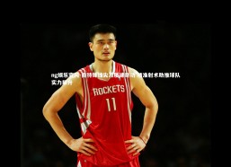 ng娱乐官网-南特锋线尖刀屡建奇功 精准射术助推球队实力攀升