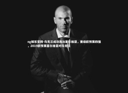 ng娱乐官网-乌克兰成功淘汰塞尔维亚，晋级欧预赛四强，2019欧预赛塞尔维亚对乌克兰