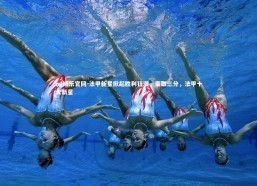 ng娱乐官网-法甲新星掀起胜利狂潮，豪取三分，法甲十大新星