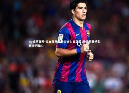 ng娱乐官网-尤文图斯铁拳出击力克强敌 稳固积分榜彰显争冠雄心