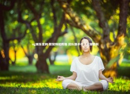 ng娱乐官网-默契铸就辉煌 团队联手夺下关键胜利