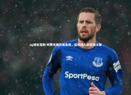 ng娱乐官网-阿贾克斯完美表现，轻松闯入欧冠淘汰赛