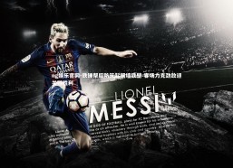 ng娱乐官网-铁锤帮后防筑起铜墙铁壁 客场力克劲敌迎关键胜利