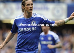 ng娱乐官网-马其顿国家队战术调整，决心打破阵地