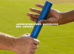 ng娱乐官网-查尔顿官方沉痛宣布，主队球迷看台突发疾病离世，比赛紧急取消