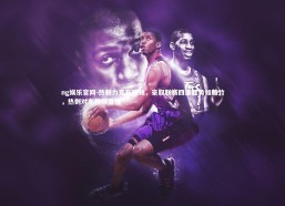 ng娱乐官网-热刺力克布赖顿，豪取联赛四连胜势如破竹，热刺对布赖顿直播