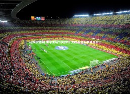 ng娱乐官网-里尔主场气势如虹 大胜桑普多利亚全取三分