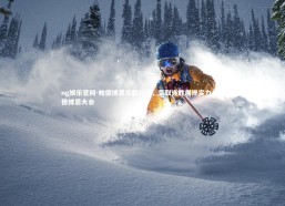 ng娱乐官网-帕德博恩完胜对手，豪取连胜展现实力，帕德博恩大会