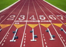 ng娱乐官网-主教练公布关键战术调整 全队积极备战状态正佳