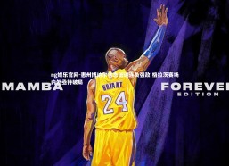 ng娱乐官网-惠州博纳尔状态低迷连负强敌 格拉茨赛场内外亟待破局