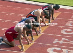 ng娱乐官网-迪卡尼奥严厉指责巴雷拉，希门尼斯绝杀源自其静止防守