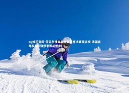 ng娱乐官网-荷兰与捷克锁定世界杯决赛圈资格 法国青年队轻取法罗群岛迎胜利