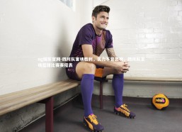 ng娱乐官网-四川队客场胜利，实力不容忽视，四川队主场篮球比赛赛程表