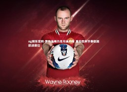 ng娱乐官网-罗马主场力克乌迪内斯 重拾胜利节奏稳固欧战席位