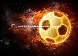 ng娱乐官网-东南亚球队获得国际比赛胜利，东南亚杯