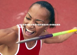 ng娱乐官网-帕尔马客场力擒克雷莫内塔 逆境翻盘展露升级雄心