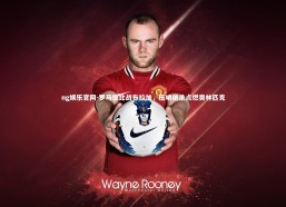 ng娱乐官网-罗马德比战布拉加，压哨绝杀点燃奥林匹克