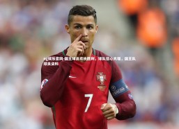 ng娱乐官网-国王球员欢庆胜利，球队信心大增，国王队球员资料