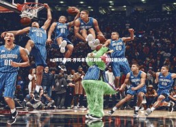 ng娱乐官网-开拓者击败鹈鹕，利拉德30分