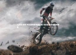 ng娱乐官网-阿拉维斯客场再折戟 攻坚未果延续客场颓势