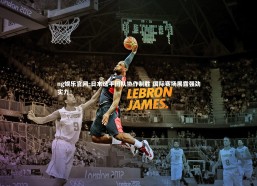 ng娱乐官网-日本选手团队协作制胜 国际赛场展露强劲实力