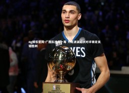 ng娱乐官网-广西队技高一筹 力克波澜起伏对手锁定关键胜利