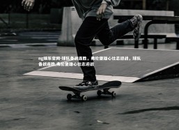 ng娱乐官网-球队备战连胜，弗伦堡雄心壮志迎战，球队备战连胜,弗伦堡雄心壮志迎战