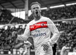 ng娱乐官网-伊拉克豪门客场憾负，亚冠争夺走势扑朔迷离，伊拉克足球队冠军