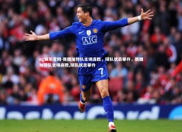 ng娱乐官网-斯图加特队主场连胜，球队状态攀升，斯图加特队主场连胜,球队状态攀升