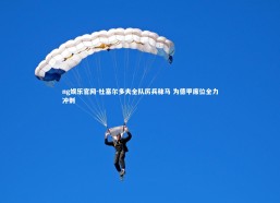 ng娱乐官网-杜塞尔多夫全队厉兵秣马 为德甲席位全力冲刺