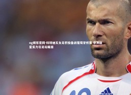 ng娱乐官网-科特迪瓦女足积极备战葡萄牙杯赛 非洲新星实力引足坛瞩目