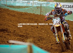 ng娱乐官网-佩斯卡拉队连胜，稳居赛事上游，佩斯卡拉主教练