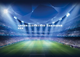 ng娱乐官网-法兰克呼雷沃发关键一役告捷 成功挣脱降级泥潭