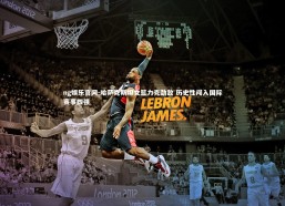 ng娱乐官网-哈萨克斯坦女篮力克劲敌 历史性闯入国际赛事四强