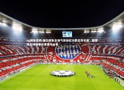 ng娱乐官网-维拉利朱主场气势如虹大胜巴列卡诺，联赛排名持续攀升显黑马本色