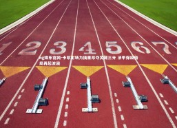 ng娱乐官网-卡昂主场力擒里昂夺关键三分 法甲保级格局再起波澜