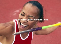 ng娱乐官网-克雷莱队从容应对，勇夺比赛胜利，克莱雷斯