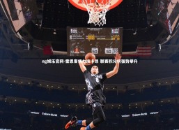 ng娱乐官网-雷恩客场力擒卡昂 联赛积分榜强势攀升