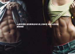 ng娱乐官网-青岛黄海主场力克上海申花 顽强斗志终结连败颓势