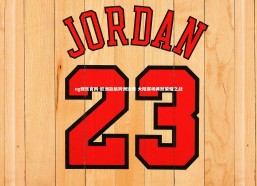 ng娱乐官网-欧洲劲旅跨洲逐鹿 大陆赛场再掀荣耀之战