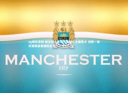 ng娱乐官网-凯尔特人主场气势如虹大破奇才 攻防一体尽显联盟最强统治力