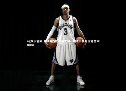 ng娱乐官网-趣谈梅西的球场之谜，跑动不多为何能主宰绿茵？