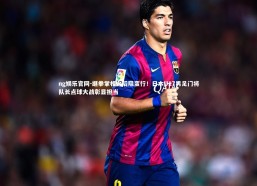 ng娱乐官网-继拳掌相向后阻蛮行！日本U17男足门将队长点球大战彰显担当