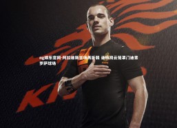 ng娱乐官网-阿拉维斯主场再折戟 连败阴云笼罩门迪索罗萨球场