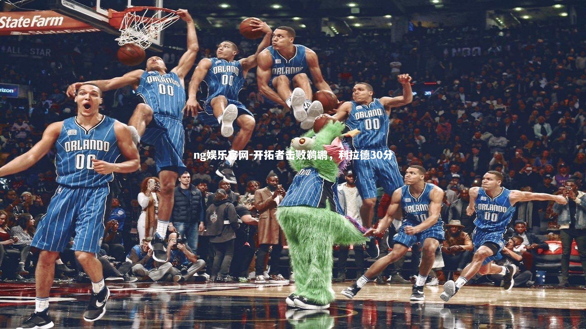 开拓者击败鹈鹕,利拉德30分